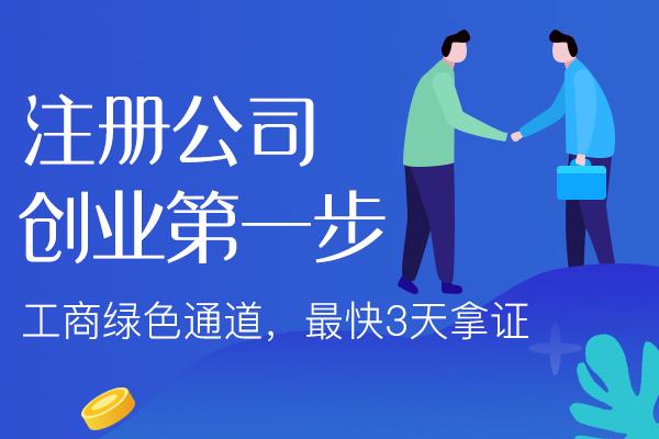 通化苏州注册公司需要什么材料？