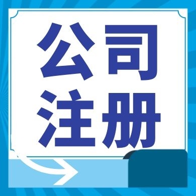 通化今日工商小知识分享！如何提高核名通过率?