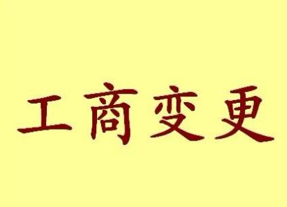 通化公司名称变更流程变更后还需要做哪些变动才不影响公司！